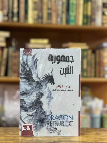 جمهورية التنين